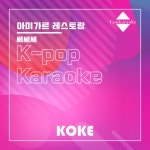 아미가르 레스토랑 : Originally Performed By 쎄쎄쎄 Karaoke... Spotify 아미가르 레스토랑 : Originally Performed By 쎄쎄쎄... 