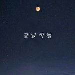 달빛 하늘 - Single by Reo | Spotify 달빛 하늘