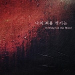 나의 죄를 씻기는 + 주의 보혈 - Single by 아가파오 워십 AGAPAO Worship | Spotify 나의 죄를 씻기는 + 주의 보혈
