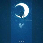 静夜思 - Single by 贯诗钦 | Spotify 静夜思