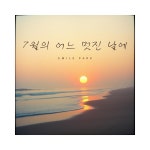 7월의 어느 멋진 날에 - song and lyrics by Emile PARK | Spotify 7월의 어느 멋진 날에