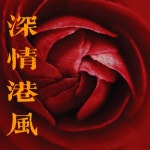 深情港风 - Compilation by Various Artists | Spotify 深情港风