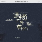 遗憾还是有的 - song and lyrics by 向思思 | Spotify 遗憾还是有的