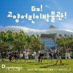 Go! 고양어린이박물관! - Single by 고양어린이박물관 | Spotify Go! 고양어린이박물관!