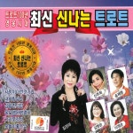트로트 100년 영웅시대 최신 신나는 트로트 - Compilation by Various Artists | Spotify 트로트 100년 영웅시대 최신 신나는 트로트