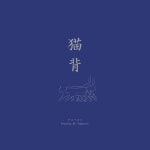 猫背 - song and lyrics by アスベスト | Spotify 猫背