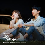 그래, 그런거야 Vol.1 (Score from SBS Television Series) - Album by SBS SOUND | Spotify