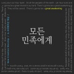 모든 민족에게 - Single by 뉴 크리에이션 워십 New Creation Worship | Spotify