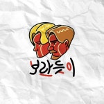 보란 듯이 - Single by 브라운티거 | Spotify