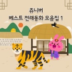 쥬니버 베스트 전래동화 모음집 1 (Korean Version) - Album by Juniver | Spotify