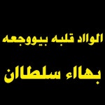 الوااد قلبه بيووجعه - song and lyrics by MOHAMED ELSAYED | Spotify الوااد قلبه بيووجعه