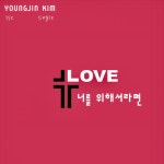 너를 위해서라면 (예수님의 대답) - Instrumental - song and lyrics by Kim Yeong Jin | Spotify 너를 위해서라면 (예수님의 대답)... 