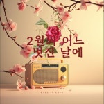 2월의 어느 멋진 날에 - Single by Emile PARK | Spotify 2월의 어느 멋진 날에