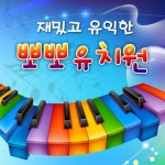 재밌고 유익한 뽀뽀 유치원 - Album by 죠이벨 | Spotify