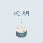 逾期 - song and lyrics by 包师语 | Spotify 逾期