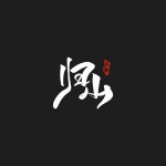 归山 - song and lyrics by 泥鳅Niko | Spotify 归山