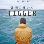 회 먹으러 가자 - Single by Tigger | Spotify