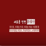 새로운 인연 - song and lyrics by Park Ae Ri | Spotify 새로운 인연