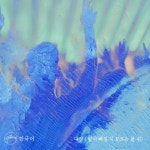 대양 ( 발이 빠질 지 모르는 물 위) - Single by Hillsong 한국어 | Spotify