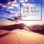 기쁨 가득한 믿음 - song and lyrics by Lee Haeun | Spotify 기쁨 가득한 믿음