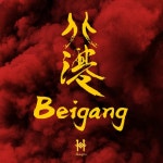 北港 Beigang (Prod. Huangfu) - song and lyrics by 兔子先生, 蔡鴻奇 | Spotify 北港 Beigang (Prod. Huangfu)