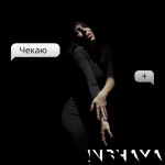 Чекаю + - song and lyrics by INSHAYA | Spotify Чекаю +