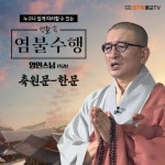 영인스님의 축원문 - 한문 - song and lyrics by 영인스님 | Spotify 영인스님의 축원문 - 한문