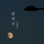 밤편지 (feat. 김경민) - song and lyrics by 이재준, Kyung Min Kim | Spotify 밤편지 (feat. 김경민)