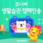 쥬니버 생활습관 캠페인 송 - EP by Juniver | Spotify 쥬니버 생활습관 캠페인 송