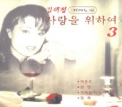 카페노래 사랑을 위하여 3 - Album by Kim Tae jung | Spotify