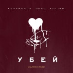Убей (Karmv rmx) - Single by kavabanga Depo kolibri | Spotify Убей (Karmv rmx)