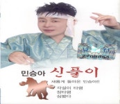 아리랑/꽃타령/신 만고강산/신고산 타령 - song and lyrics by Min Seunga... 아리랑/강원도 아리랑/진도 아리랑/꽃타령/신 만고강산/신고산 타령