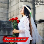 Sate Ku Lay Twe Ko Kay Zu Tin Tl - Single by Samaria | Spotify Sate Ku Lay Twe Ko Kay Zu Tin Tl
