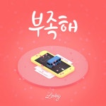 부족해 - Single by Lovey | Spotify 부족해