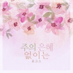 주의 은혜 없이는 - Single by Logos | Spotify 주의 은혜 없이는