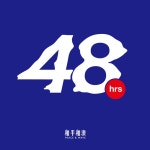 48hrs（single version） - song and lyrics by 和平和浪 | Spotify 48hrs（single version）