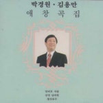 박경원/김용만 애창곡집 - Compilation by Various Artists | Spotify 박경원/김용만 애창곡집