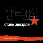 Утром - song and lyrics by Т-34 | Spotify Утром