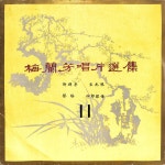 梅兰芳唱片选集II - Album by 梅兰芳 | Spotify 梅兰芳唱片选集II