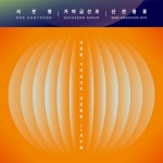 신관용류 가야금산조 - Album by 서은영 | Spotify 신관용류 가야금산조