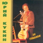 Za tumanom (За туманом) In the Mist - Album by Juriy Kukin | Spotify Za tumanom (За туманом) In the Mist