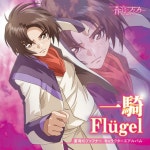 Flügel - song and lyrics by 真壁一騎(CV:石井真) | Spotify Flügel