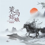 策马姑娘 - song and lyrics by 阿悠悠, 刘城函 | Spotify 策马姑娘