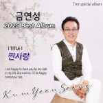 찐사랑 - song and lyrics by 금연성 | Spotify 찐사랑