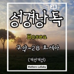성경낭독 (구약28-호세아 Hosea) (개역개정) - Album by Mothers Lullaby | Spotify