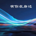 有你在身邊 - Single by 清水 | Spotify 有你在身邊