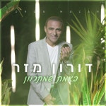 באמת שמתכוון - song and lyrics by Doron Mazar | Spotify באמת שמתכוון