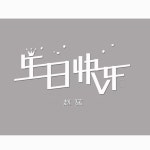 生日快乐 - Single by 赵猛 | Spotify 生日快乐