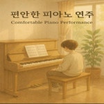 편안한 피아노 연주 - Single by YOUN SUN KIM | Spotify
