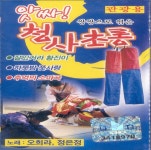 앗싸! 청사초롱 2집 - Album by Oh Heera | Spotify 앗싸! 청사초롱 2집